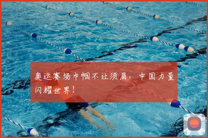 奥运赛场巾帼不让须眉，中国力量闪耀世界！