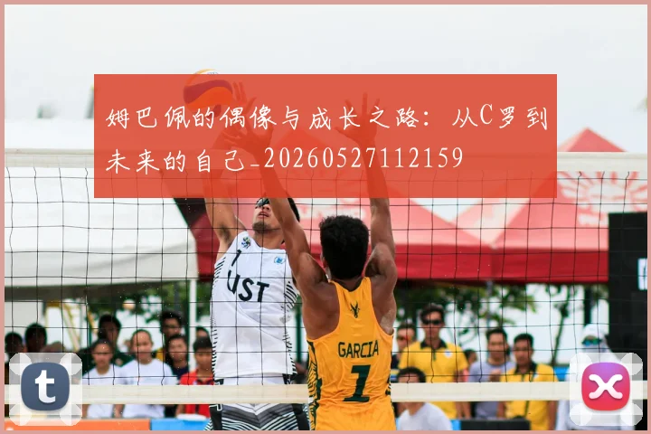 姆巴佩的偶像与成长之路：从C罗到未来的自己_20260527112159