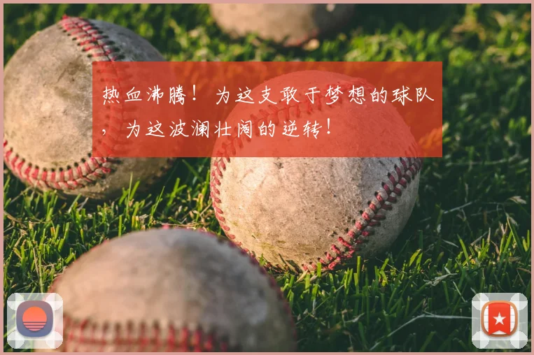 热血沸腾!为这支敢于梦想的球队,为这波澜壮阔的逆转!