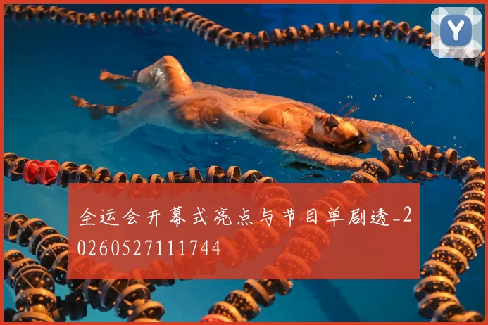 全运会开幕式亮点与节目单剧透_20260527111744