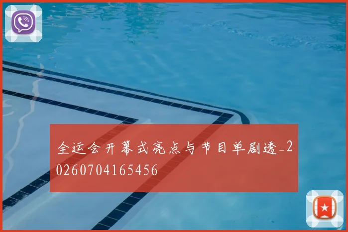 全运会开幕式亮点与节目单剧透_20260704165456