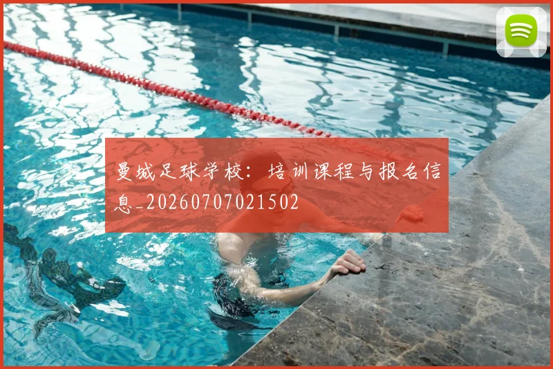 曼城足球学校：培训课程与报名信息_20260707021502