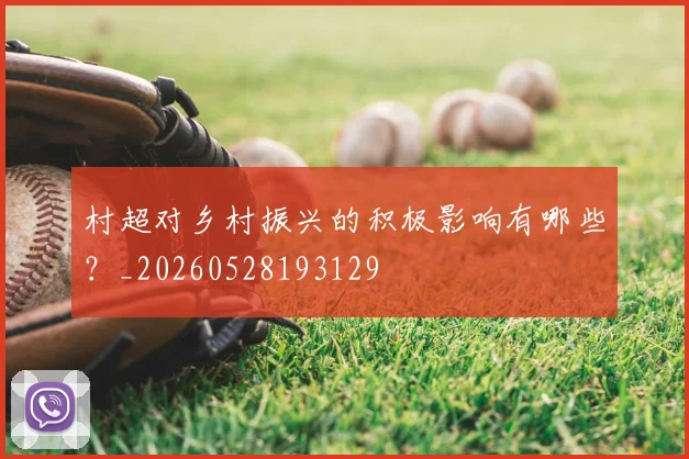 村超对乡村振兴的积极影响有哪些？_20260528193129