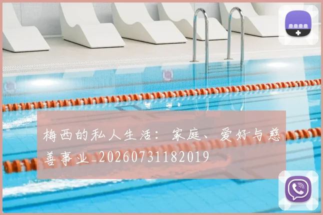 梅西的私人生活：家庭、爱好与慈善事业_20260731182019