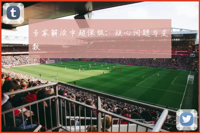 专家解读中超保级：核心问题与变数