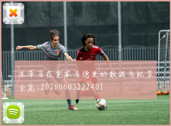 本泽马在皇家马德里的数据与纪录全览_20260603222401