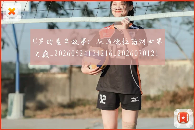 C罗的童年故事：从马德拉岛到世界之巅_20260524134216_20260701213642