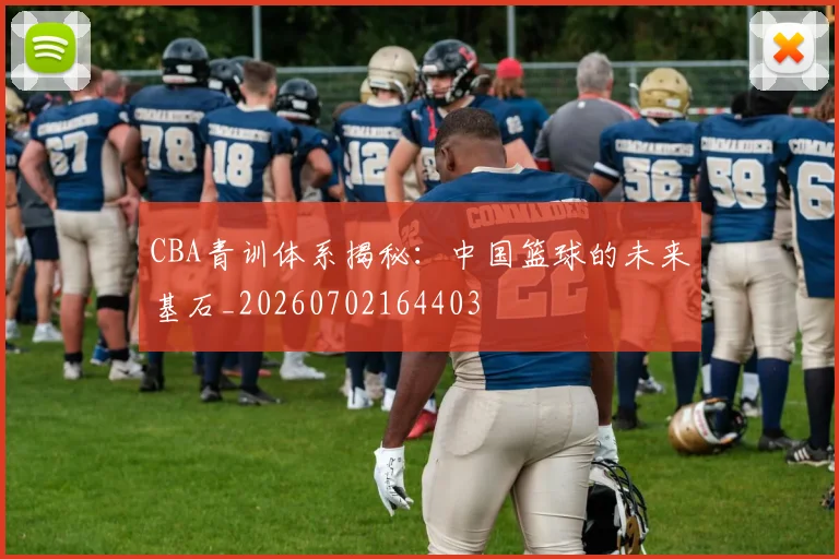 CBA青训体系揭秘:中国篮球的未来基石_20260702164403