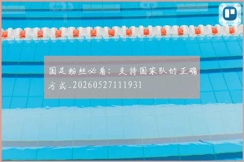 国足粉丝必看:支持国家队的正确方式_20260527111931
