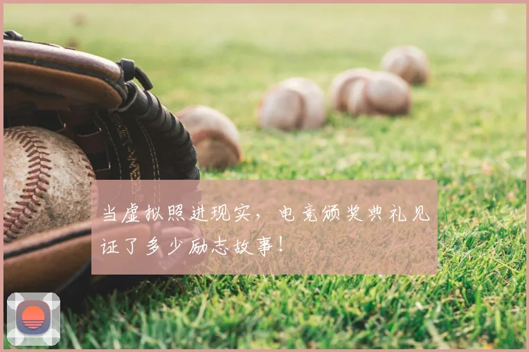 当虚拟照进现实，电竞颁奖典礼见证了多少励志故事！