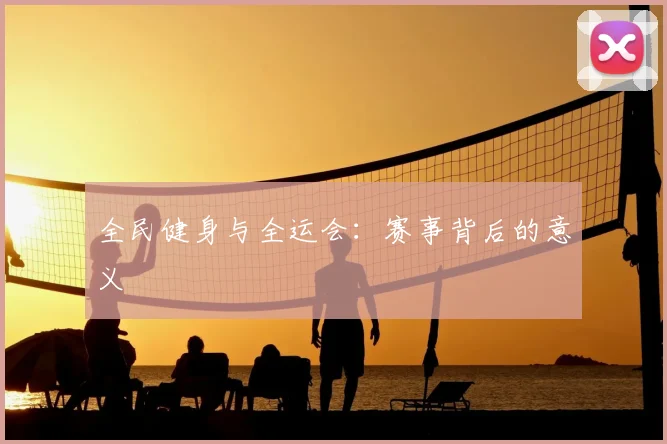 全民健身与全运会：赛事背后的意义