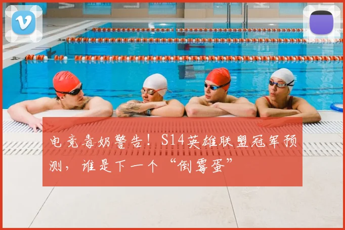 电竞毒奶警告!S14英雄联盟冠军预测,谁是下一个“倒霉蛋”