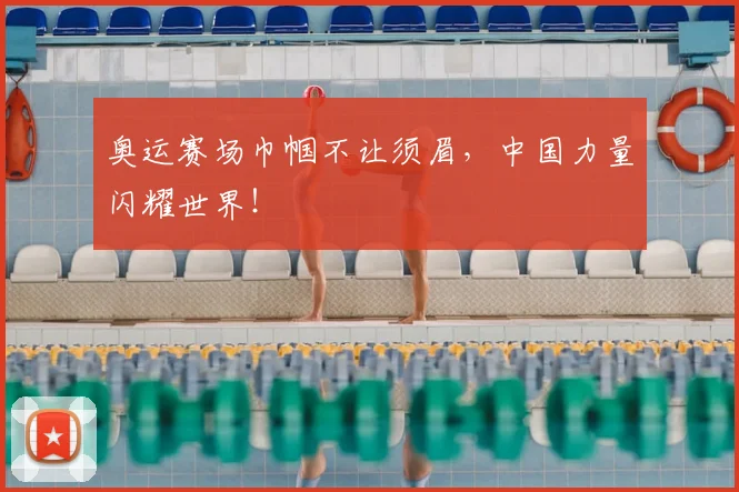 奥运赛场巾帼不让须眉，中国力量闪耀世界！