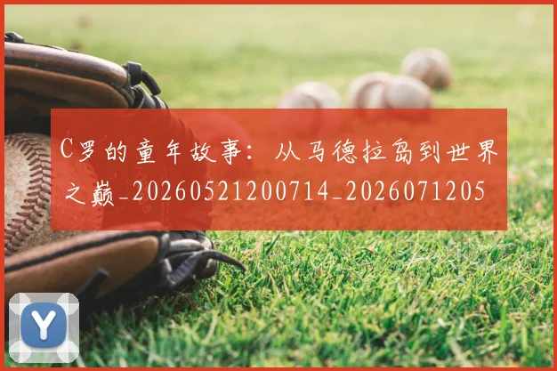 C罗的童年故事：从马德拉岛到世界之巅_20260521200714_20260712052438