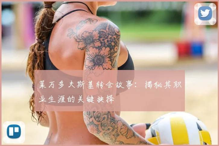 莱万多夫斯基转会故事:揭秘其职业生涯的关键抉择