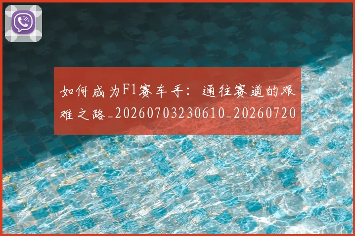 如何成为F1赛车手：通往赛道的艰难之路_20260703230610_20260720182717