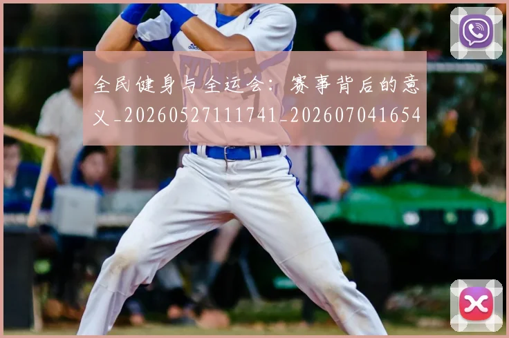 全民健身与全运会：赛事背后的意义_20260527111741_20260704165422