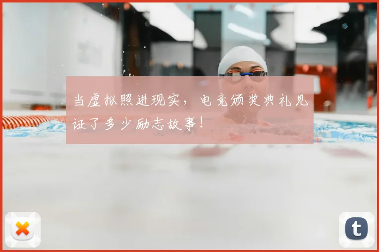 当虚拟照进现实，电竞颁奖典礼见证了多少励志故事！