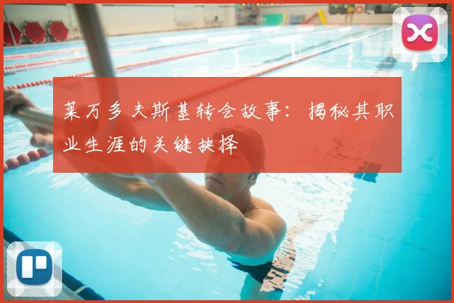 莱万多夫斯基转会故事:揭秘其职业生涯的关键抉择