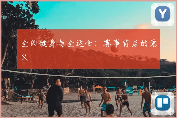 全民健身与全运会：赛事背后的意义