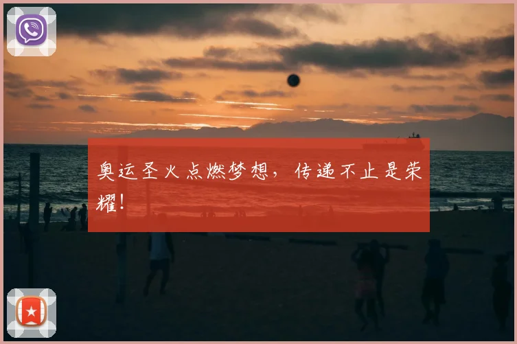 奥运圣火点燃梦想,传递不止是荣耀!