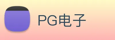 PG电子 logo